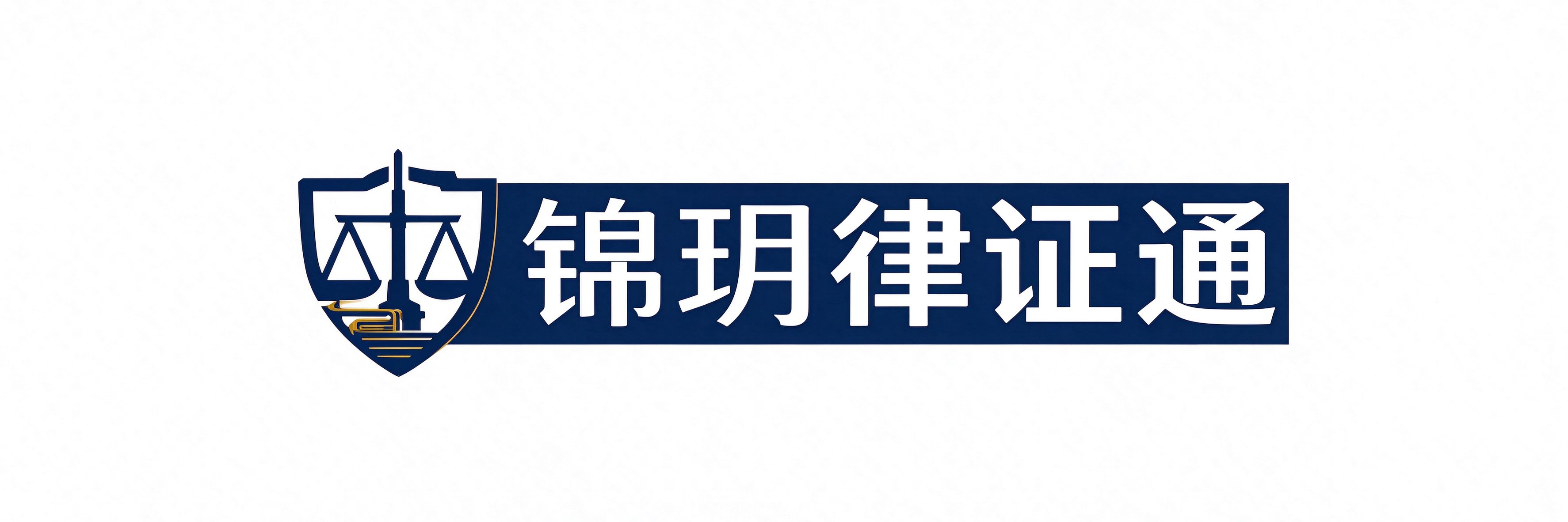 锦玥律证通